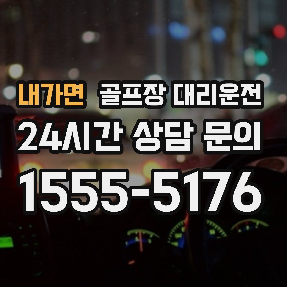 내가면 골프장 대리운전 코스 두세 곳을 잇는 원정 주간의 시간표