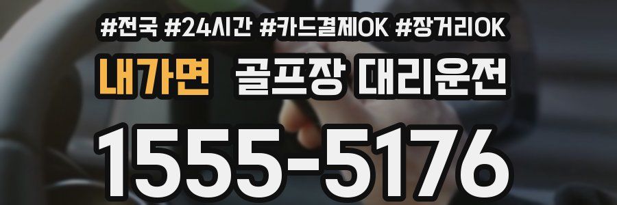 내가면 골프장 대리운전
