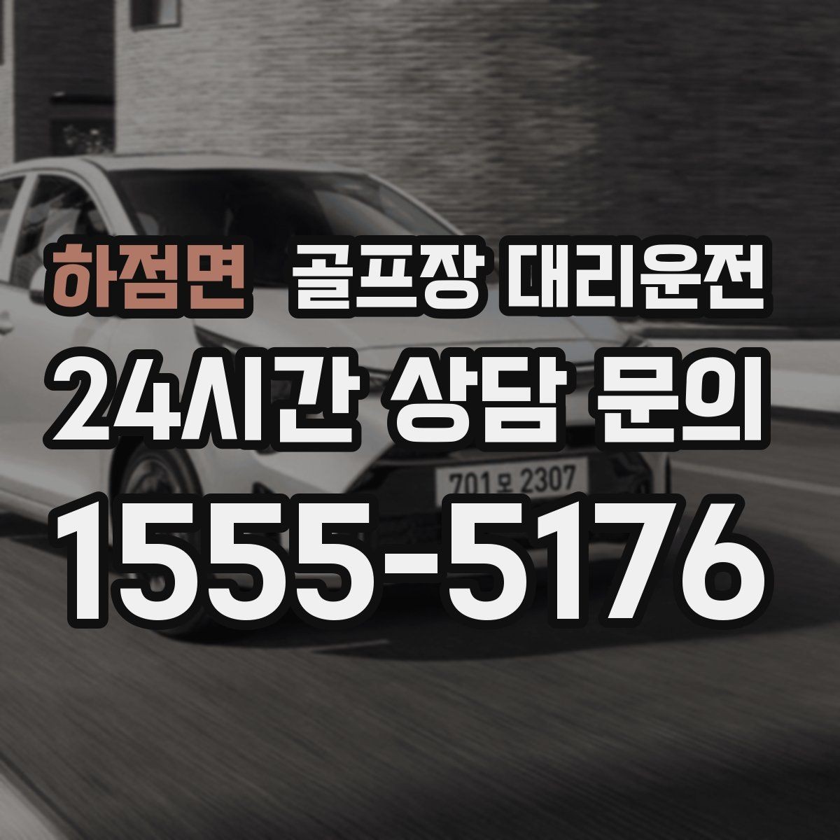 하점면 골프장 대리운전 혼잡한 클럽하우스를 피하는 스마트 접근