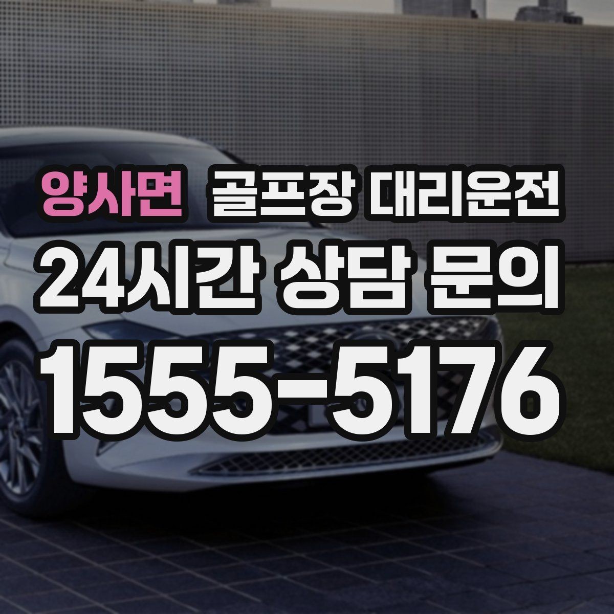 양사면 골프장 대리운전 팀별 숙소 방향에 맞춘 하차 순서