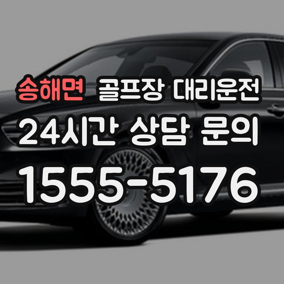 송해면 골프장 대리운전 도심 공사 구간을 피해 지각 없는 아침