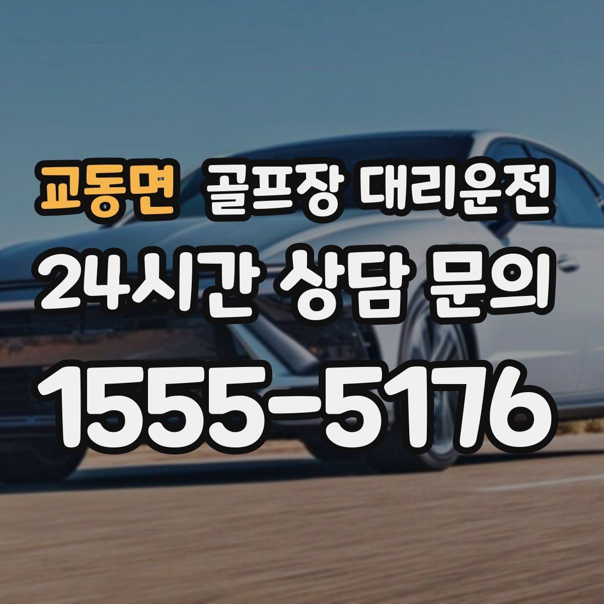 교동면 골프장 대리운전 주차 만차일 때 대체 지점으로 깔끔한 해결