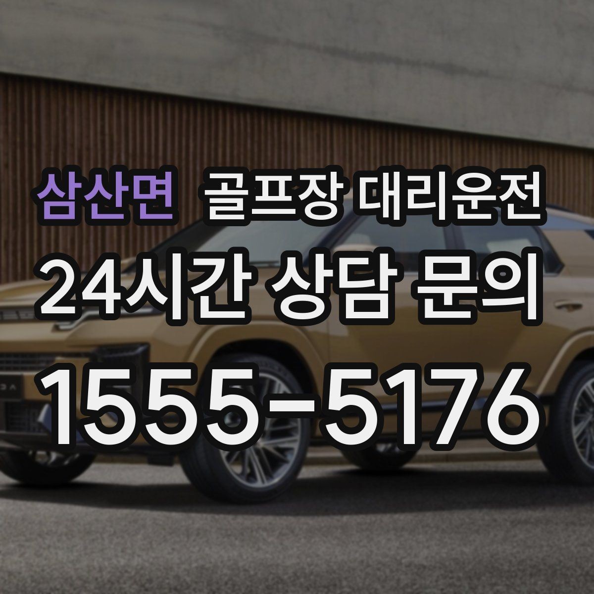 삼산면 골프장 대리운전 라운드 후 가족 합류까지 자연스럽게 연결