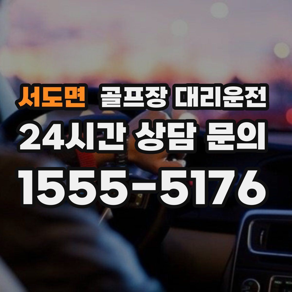 서도면 골프장 대리운전 팀 마지막까지 책임지는 부드러운 흐름