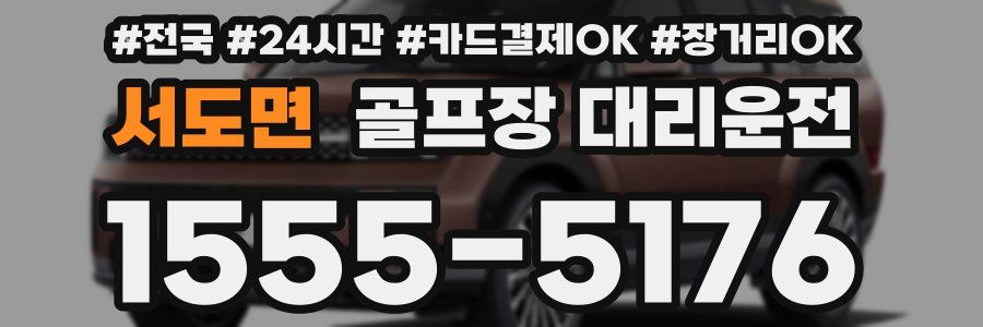 서도면 골프장 대리운전