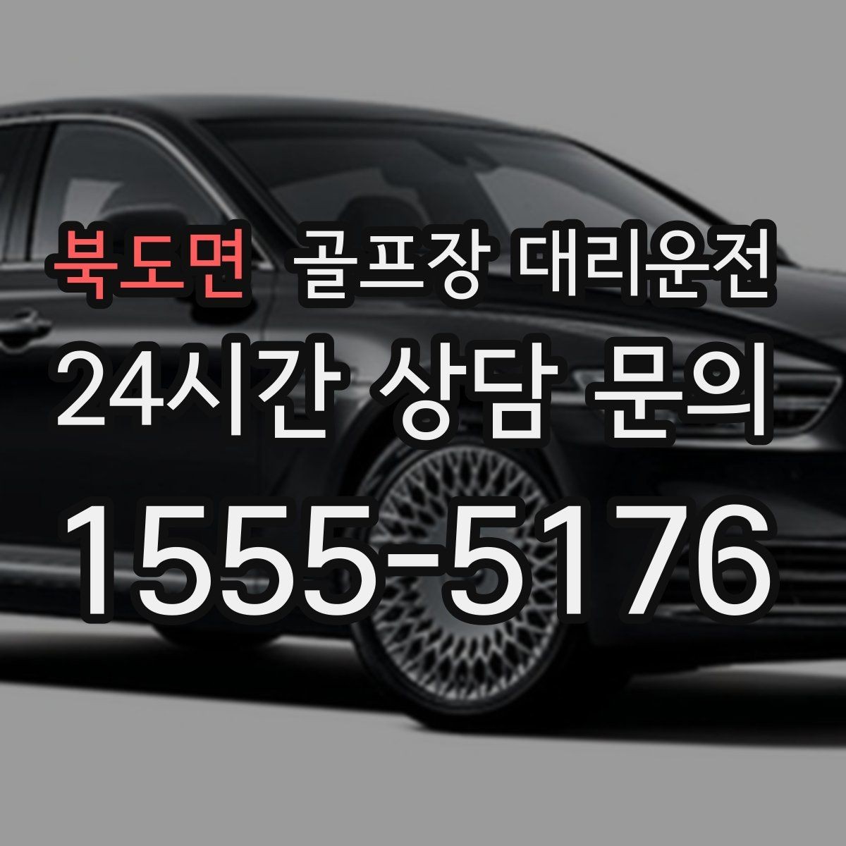 북도면 골프장 대리운전 일정 바뀌어도 빠른 재배차로 흔들림 없음