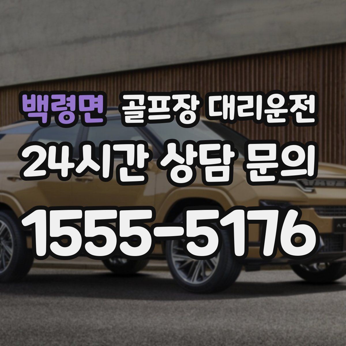 백령면 골프장 대리운전 겨울 한파에도 안정적인 주행 속도