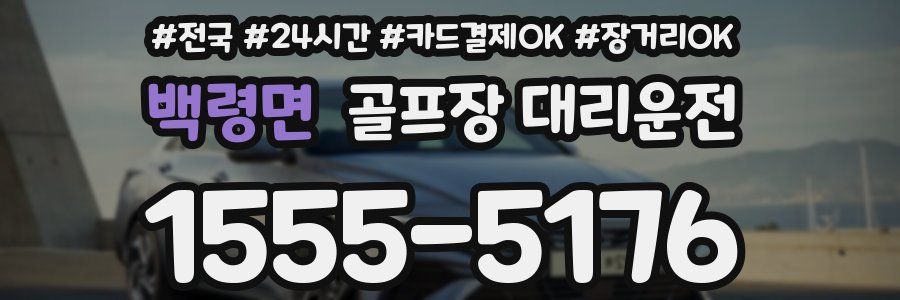 백령면 골프장 대리운전