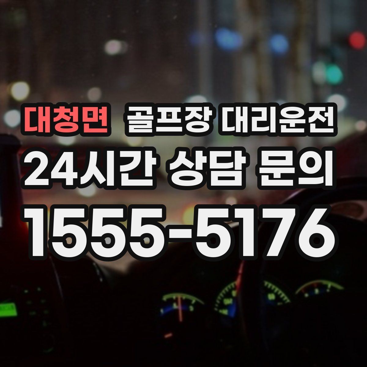 대청면 골프장 대리운전 새벽 라운드 집중 시즌에도 변함없는 정확도