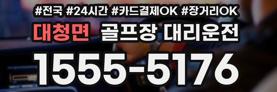 대청면 골프장 대리운전