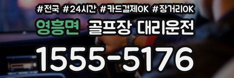 영흥면 골프장 대리운전