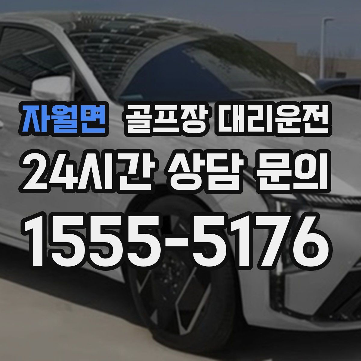 자월면 골프장 대리운전 외곽 코스 원정에도 흔들림 없는 스케줄