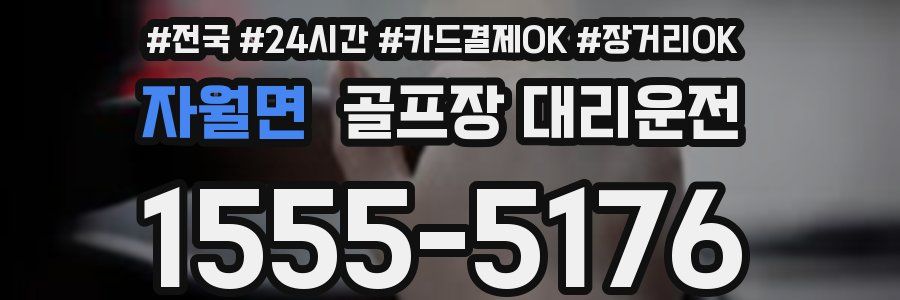 자월면 골프장 대리운전