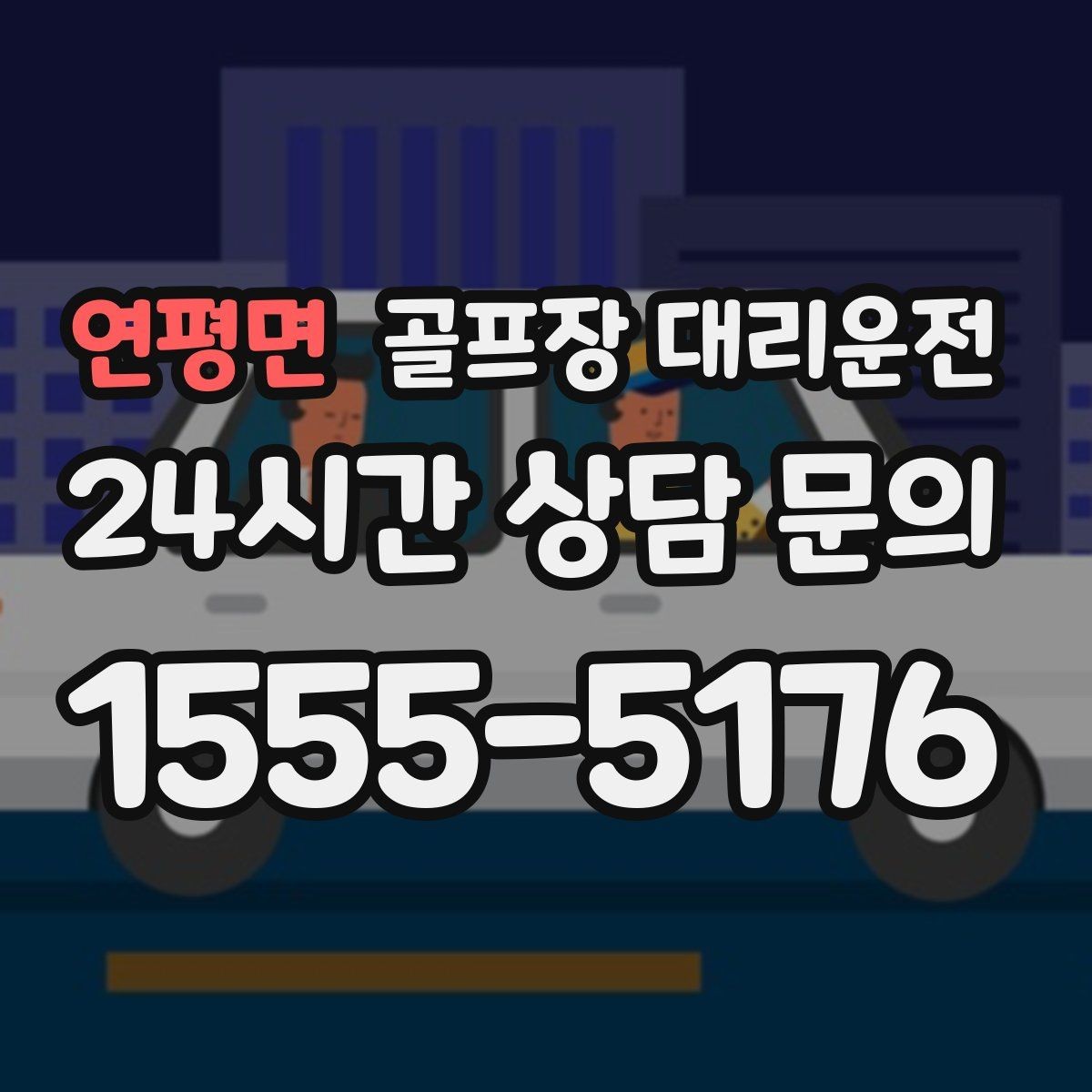 연평면 골프장 대리운전 변동 많은 시즌에도 든든한 배차 안정감