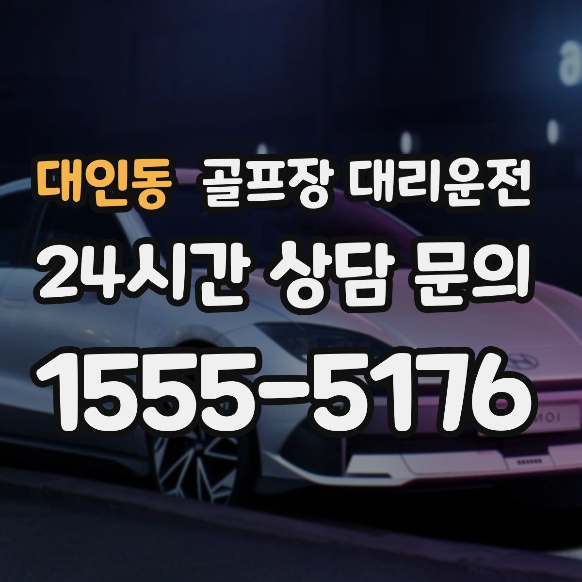대인동 골프장 대리운전 코스별 픽업존 위치 공유로 정확한 만남