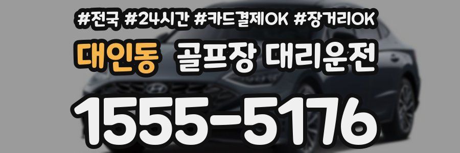 대인동 골프장 대리운전