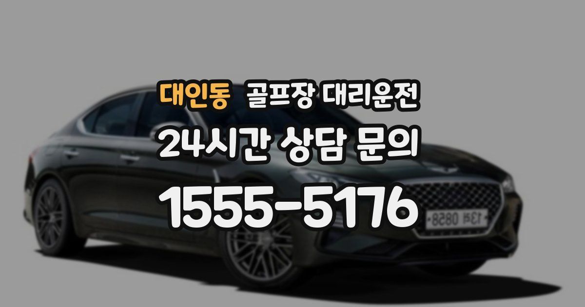 골프장 대리운전 서비스