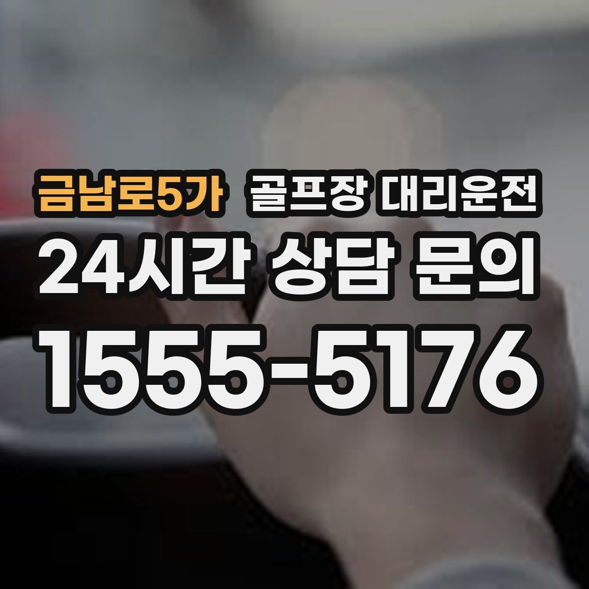 금남로5가 골프장 대리운전 라운드 중간 귀가가 필요한 동반자 배려