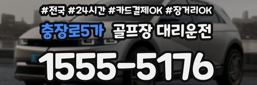 충장로5가 골프장 대리운전