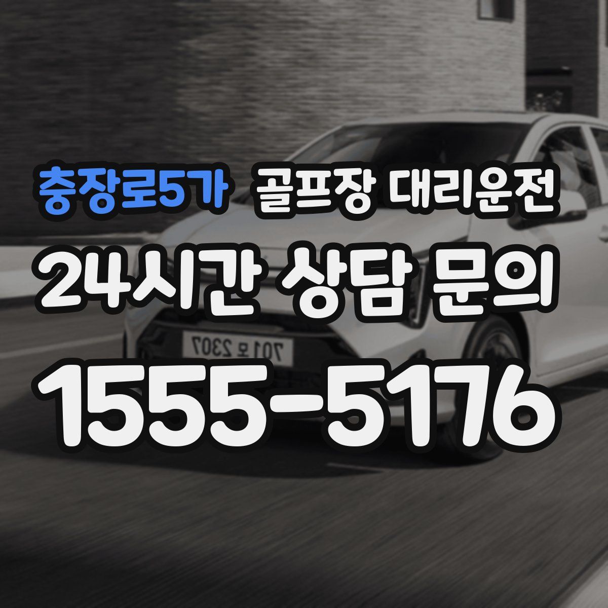 골프장 대리운전