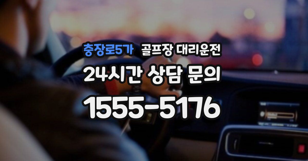골프장 대리운전 서비스
