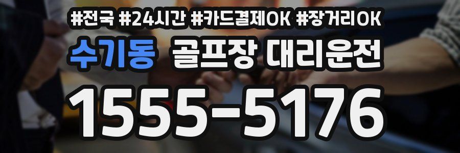 수기동 골프장 대리운전