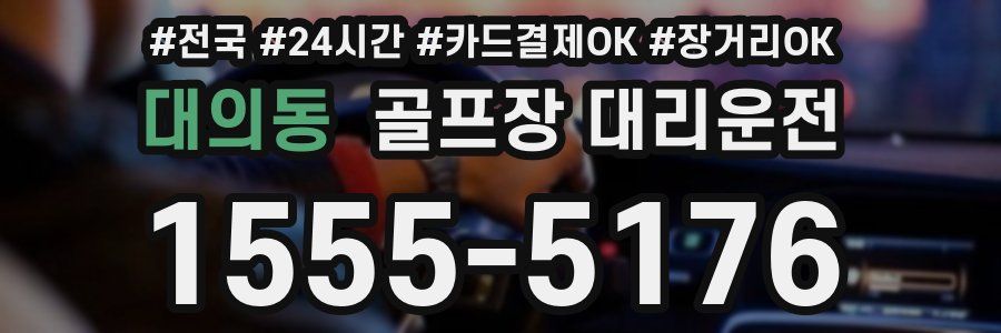 대의동 골프장 대리운전