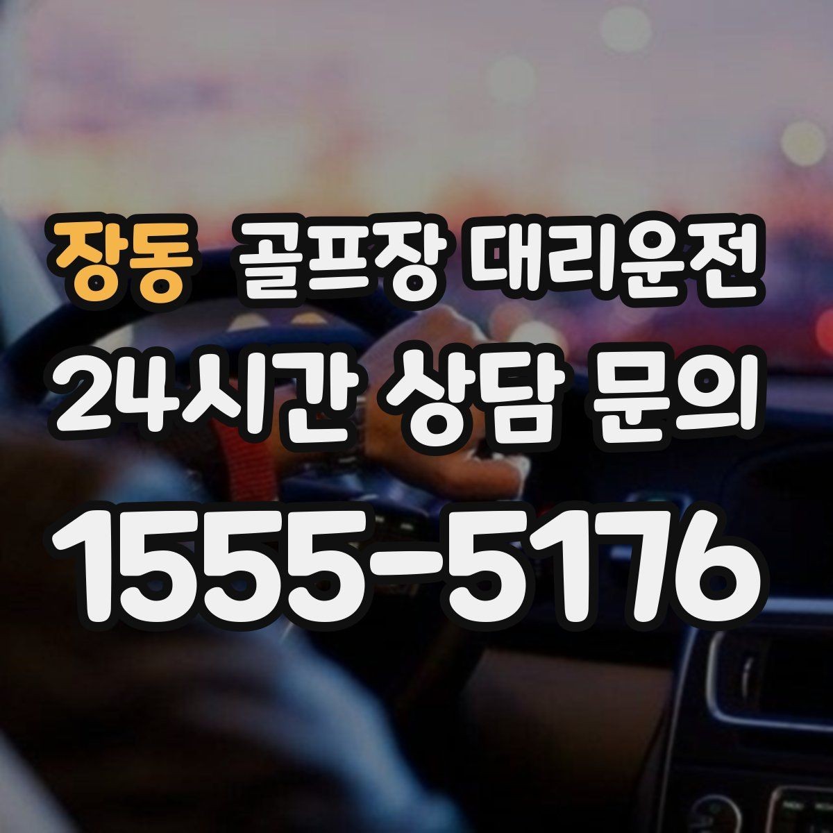 장동 골프장 대리운전 카트 도로와 차량 동선의 충돌을 피하는 설계