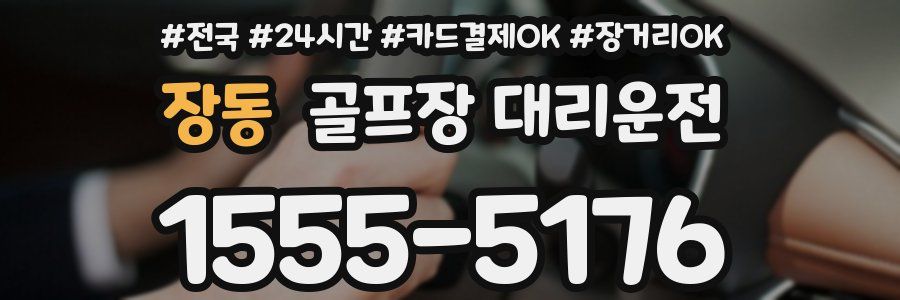 장동 골프장 대리운전