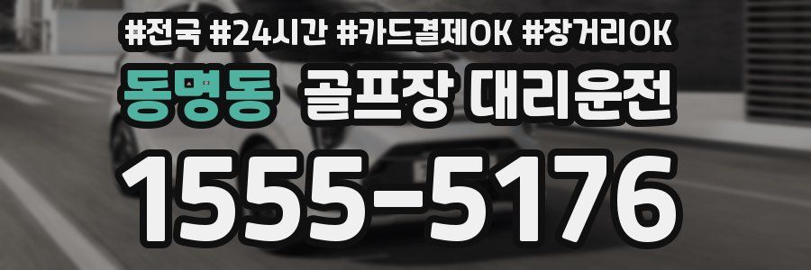 동명동 골프장 대리운전