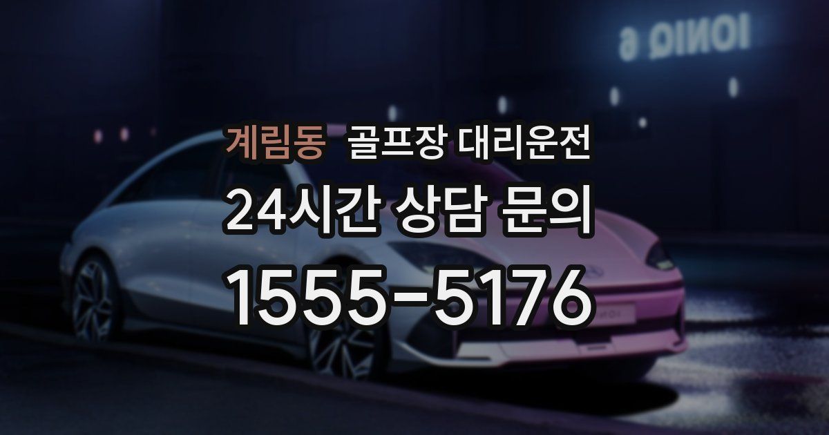 골프장 대리운전 서비스