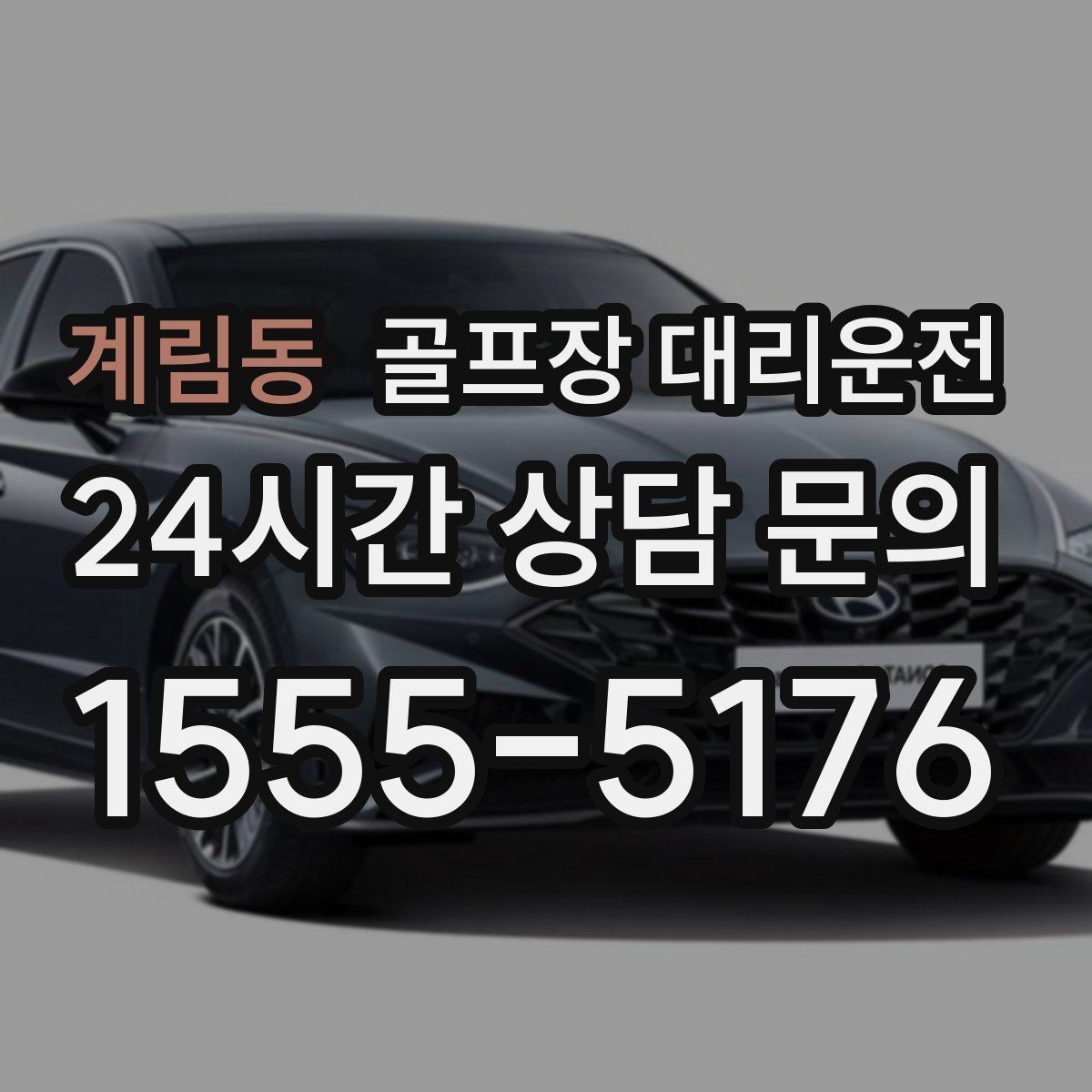 골프장 대리운전