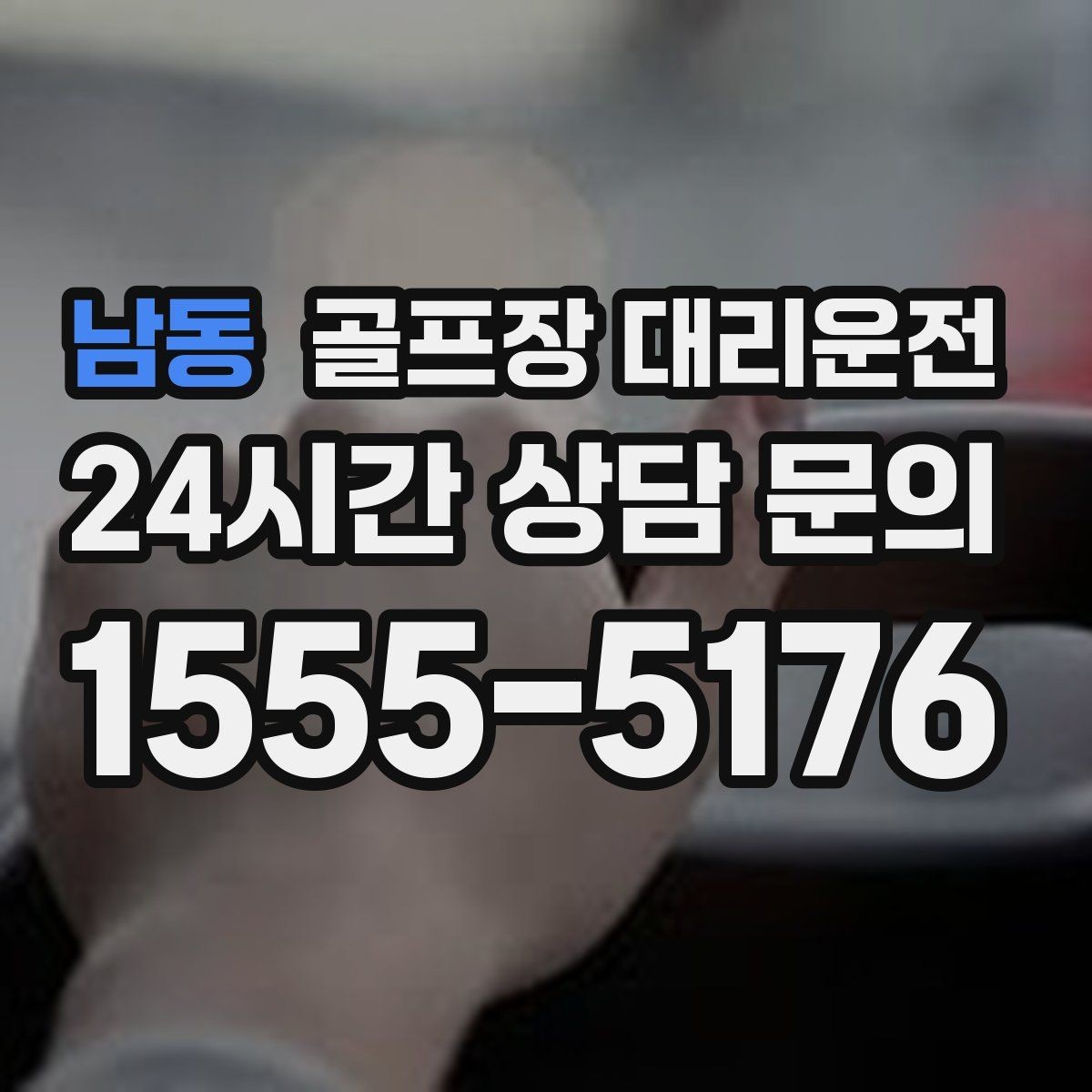 남동 골프장 대리운전 숙소 체크인 시각을 살린 여유 있는 도착