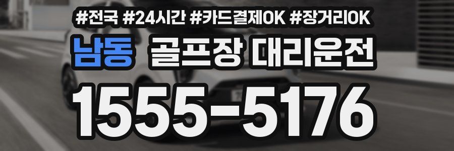 남동 골프장 대리운전