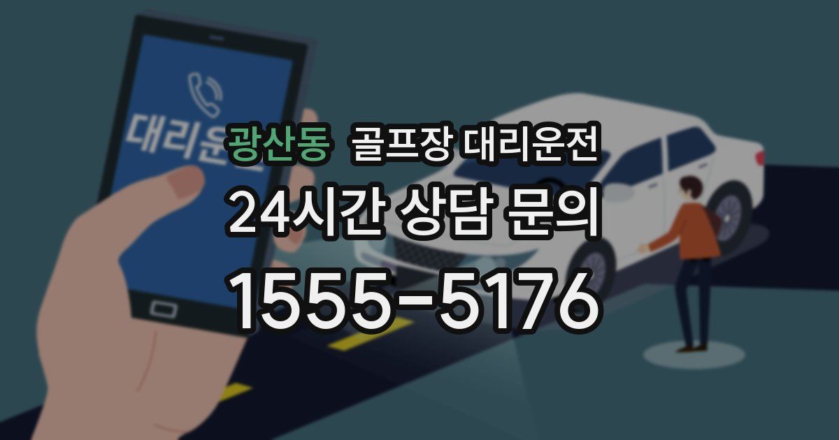 골프장 대리운전 서비스
