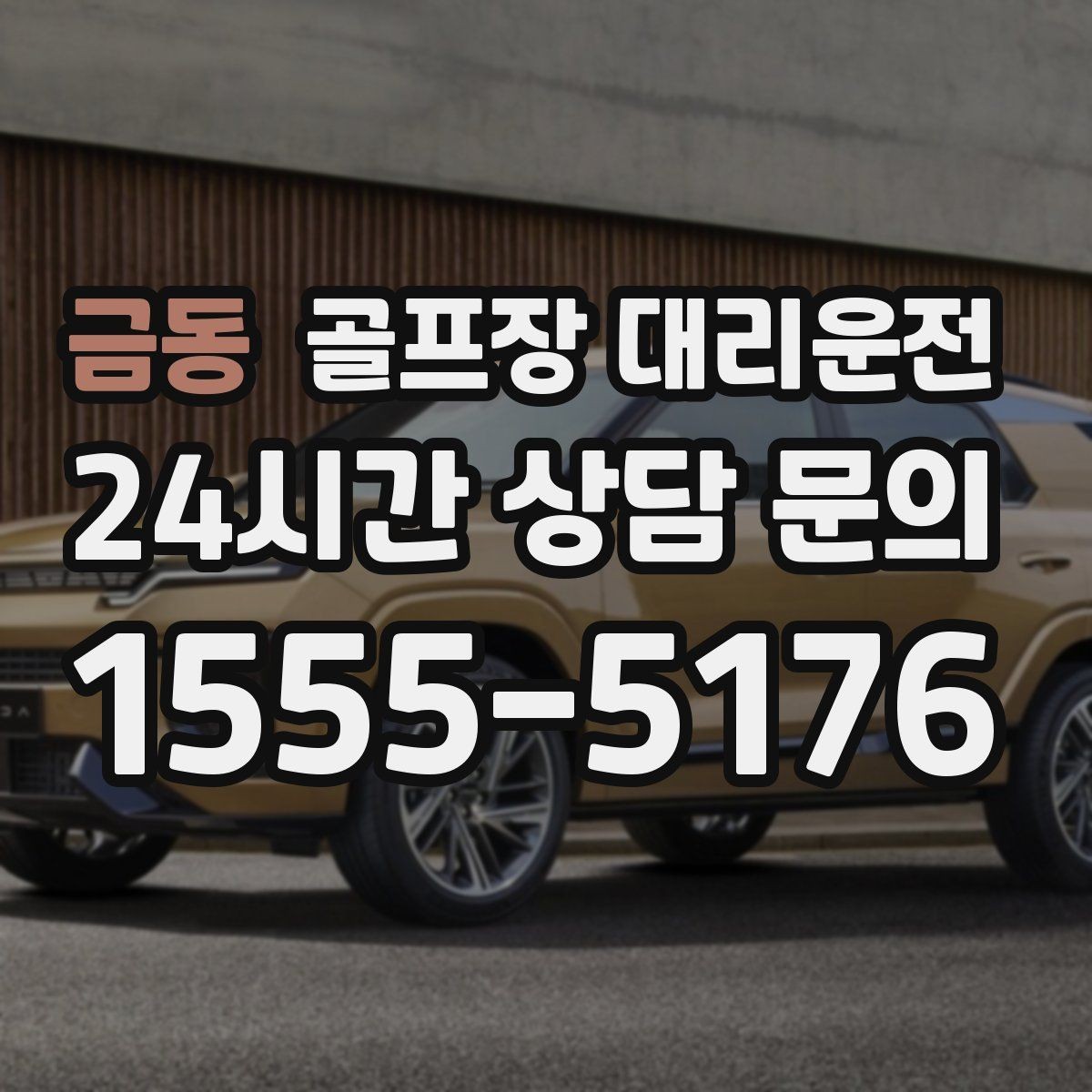 금동 골프장 대리운전 티오프 알림과 차량 도착의 정확한 맞물림
