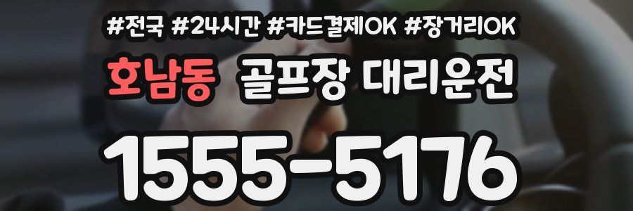 호남동 골프장 대리운전