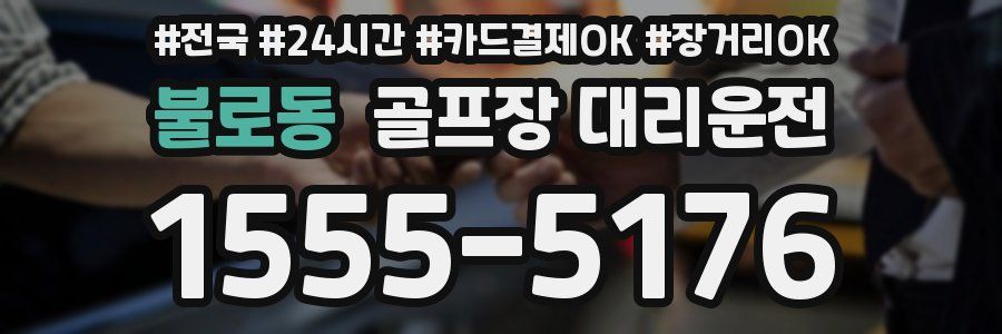 불로동 골프장 대리운전