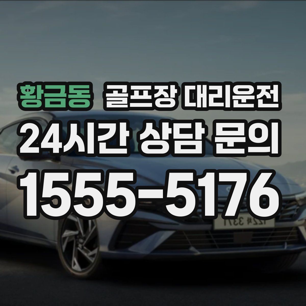 황금동 골프장 대리운전 초행 골프장에서도 쉽게 찾는 합류 포인트