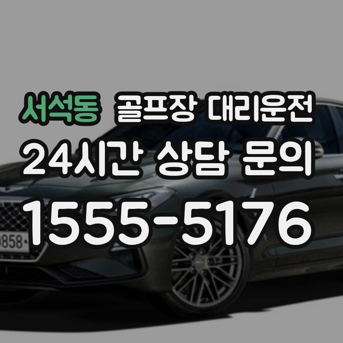 서석동 골프장 대리운전 마감 벨과 동시에 대기 중인 차량