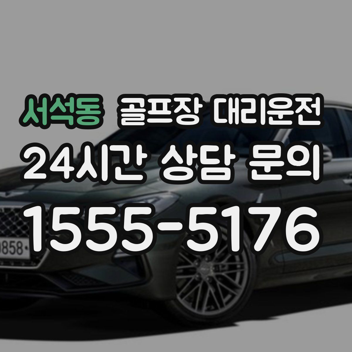 골프장 대리운전