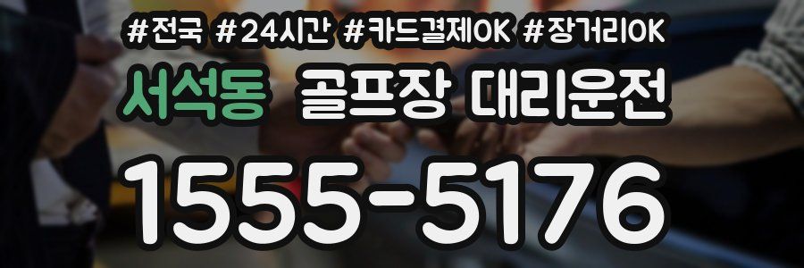 서석동 골프장 대리운전