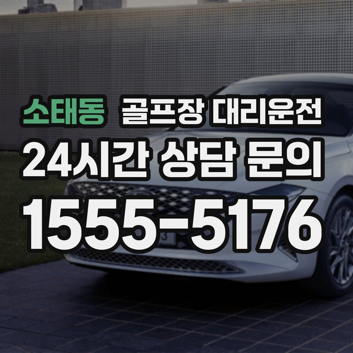 소태동 골프장 대리운전 라커룸과 주차장을 잇는 짧고 확실한 동선