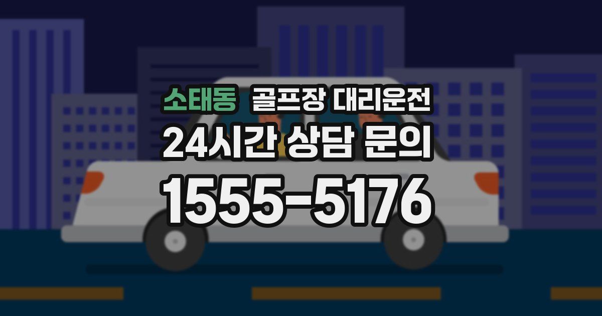골프장 대리운전 서비스
