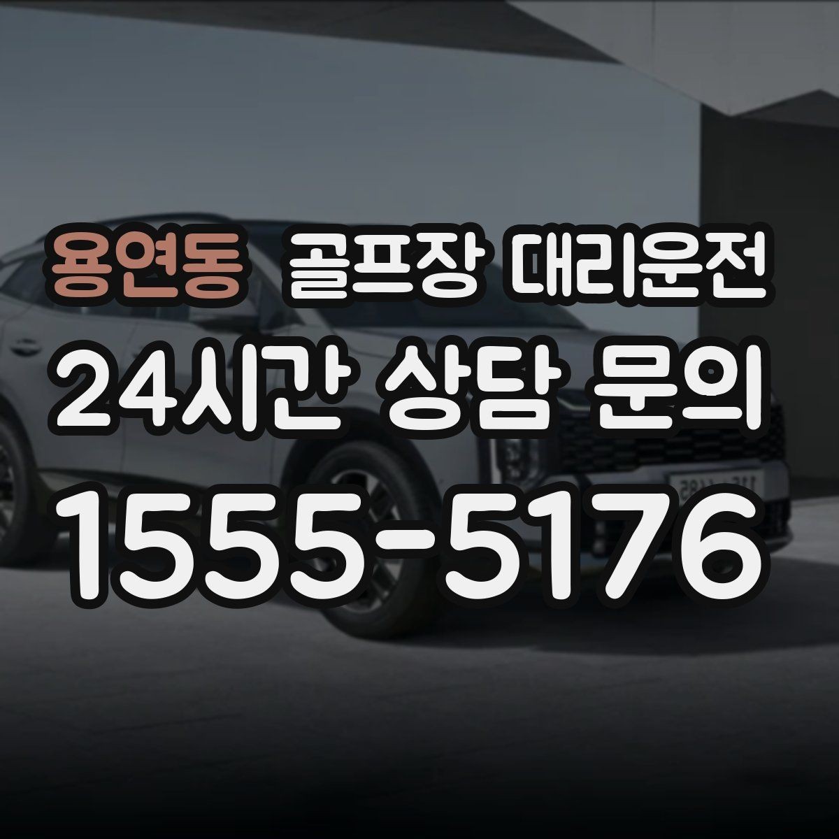 용연동 골프장 대리운전 체크인 마감 전 도착을 돕는 역산 출발