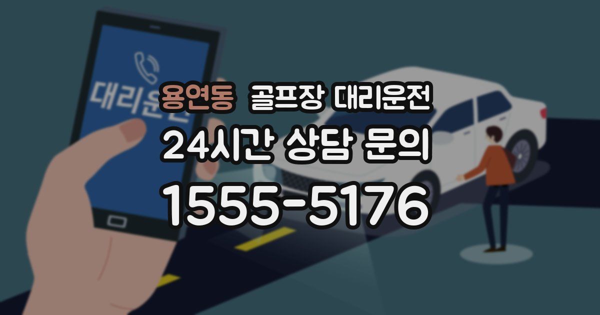 골프장 대리운전 서비스