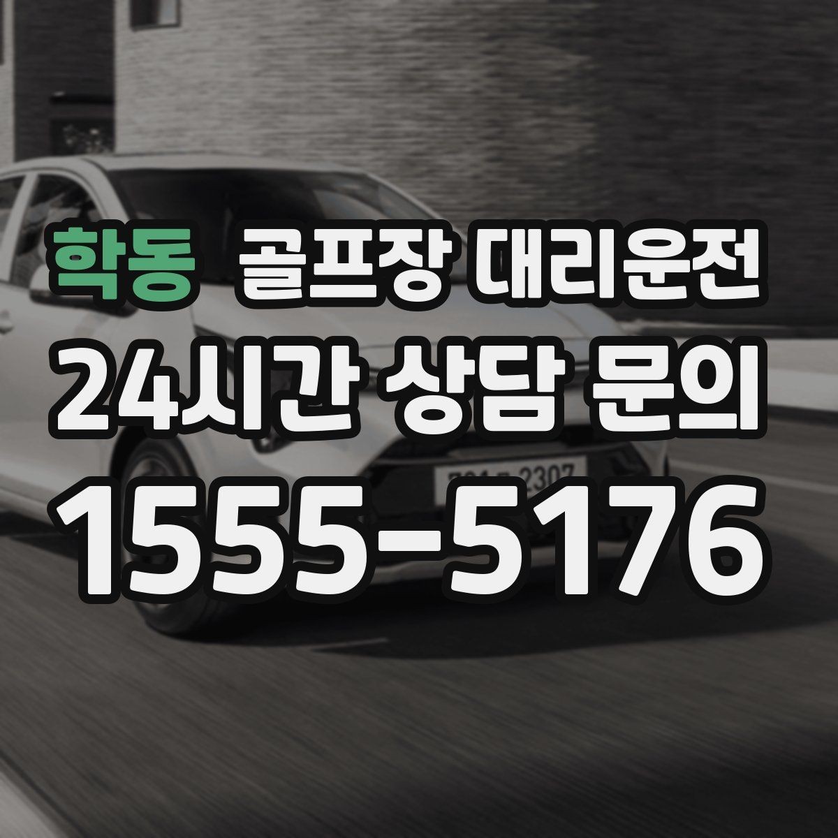 학동 골프장 대리운전 팀 단체 사진 후에도 일정이 자연스럽게