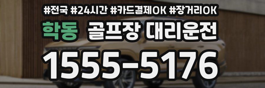 학동 골프장 대리운전