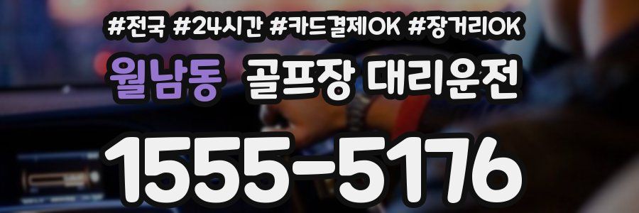 월남동 골프장 대리운전