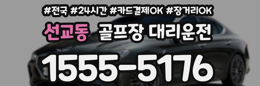 선교동 골프장 대리운전